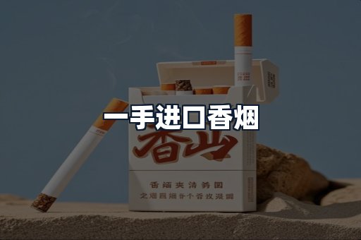 一手进口香烟
